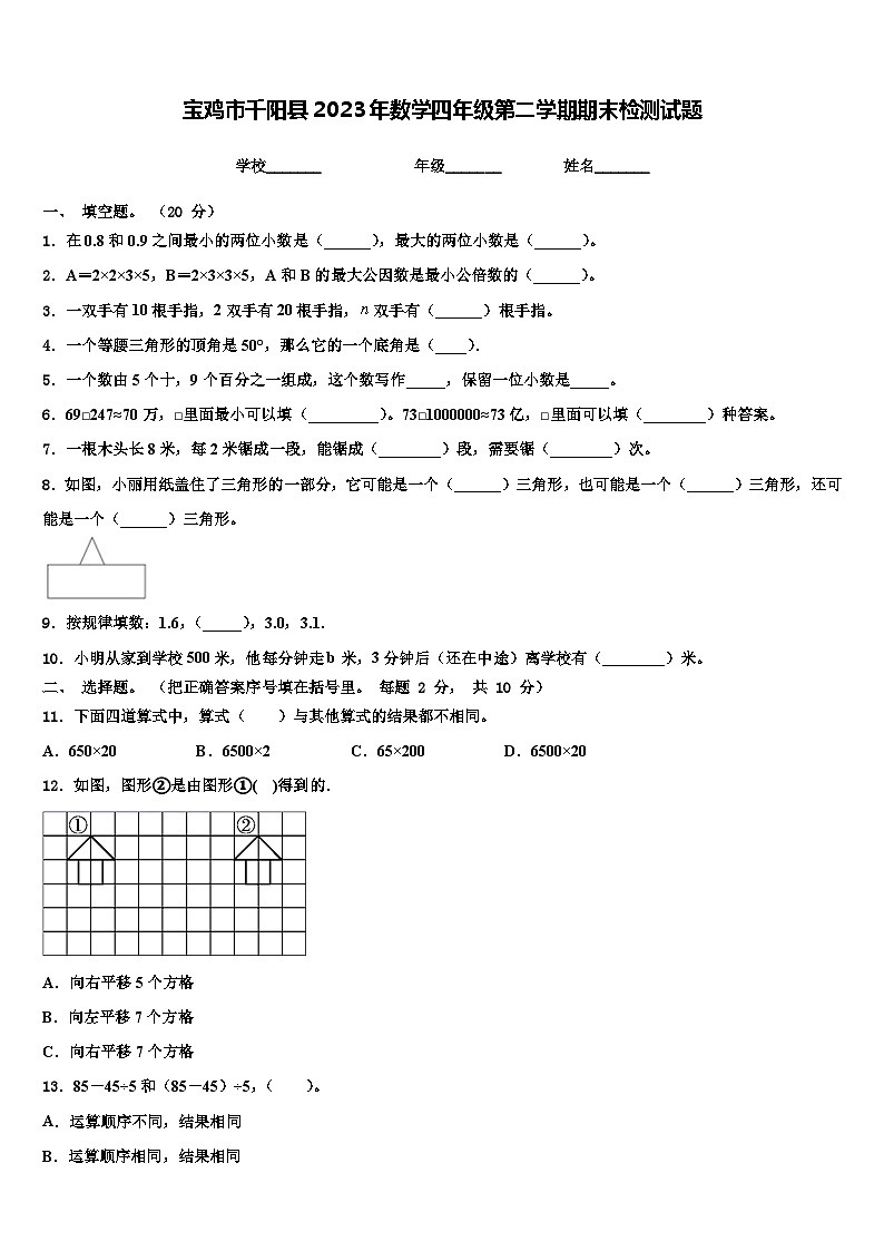 宝鸡市千阳县2023年数学四年级第二学期期末检测试题含解析第1页