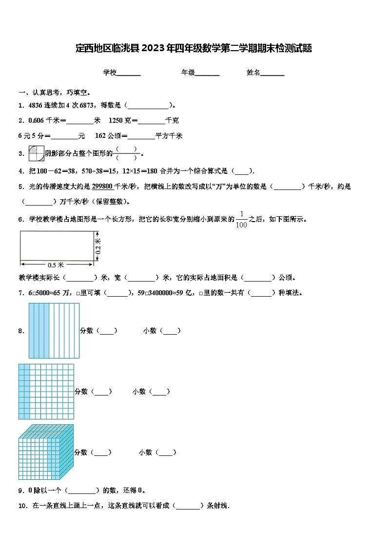 定西地区临洮县2023年四年级数学第二学期期末检测试题含解析01