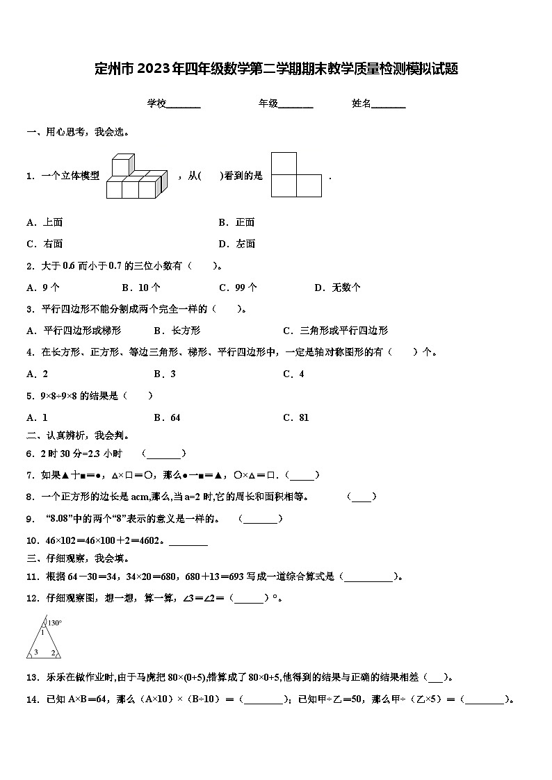 定州市2023年四年级数学第二学期期末教学质量检测模拟试题含解析第1页
