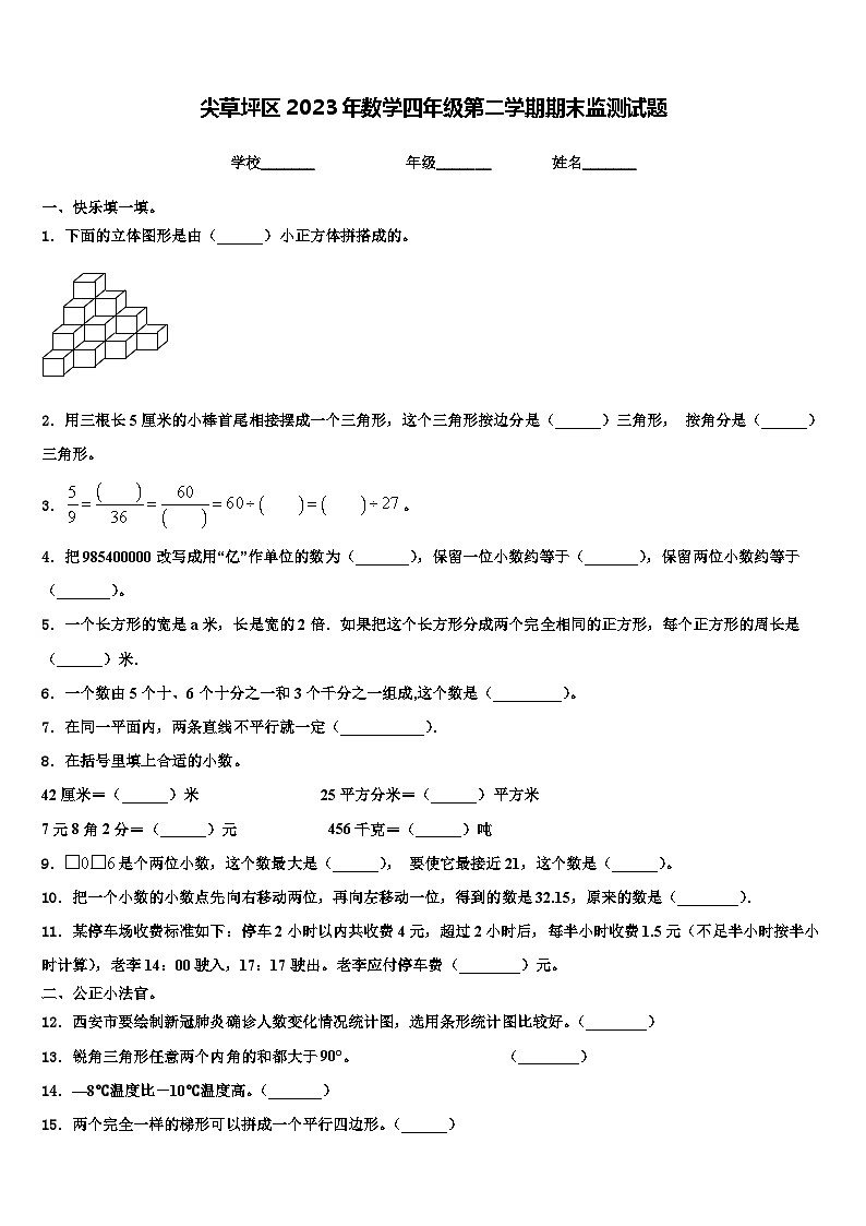 尖草坪区2023年数学四年级第二学期期末监测试题含解析第1页