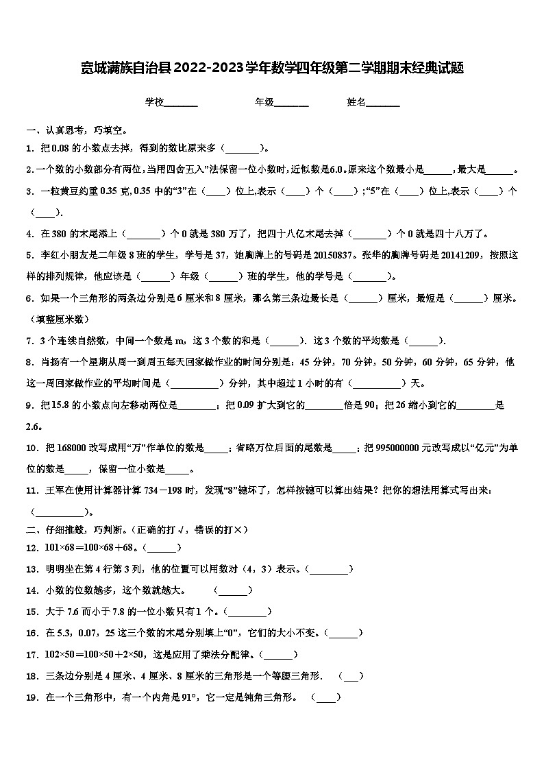宽城满族自治县2022-2023学年数学四年级第二学期期末经典试题含解析第1页