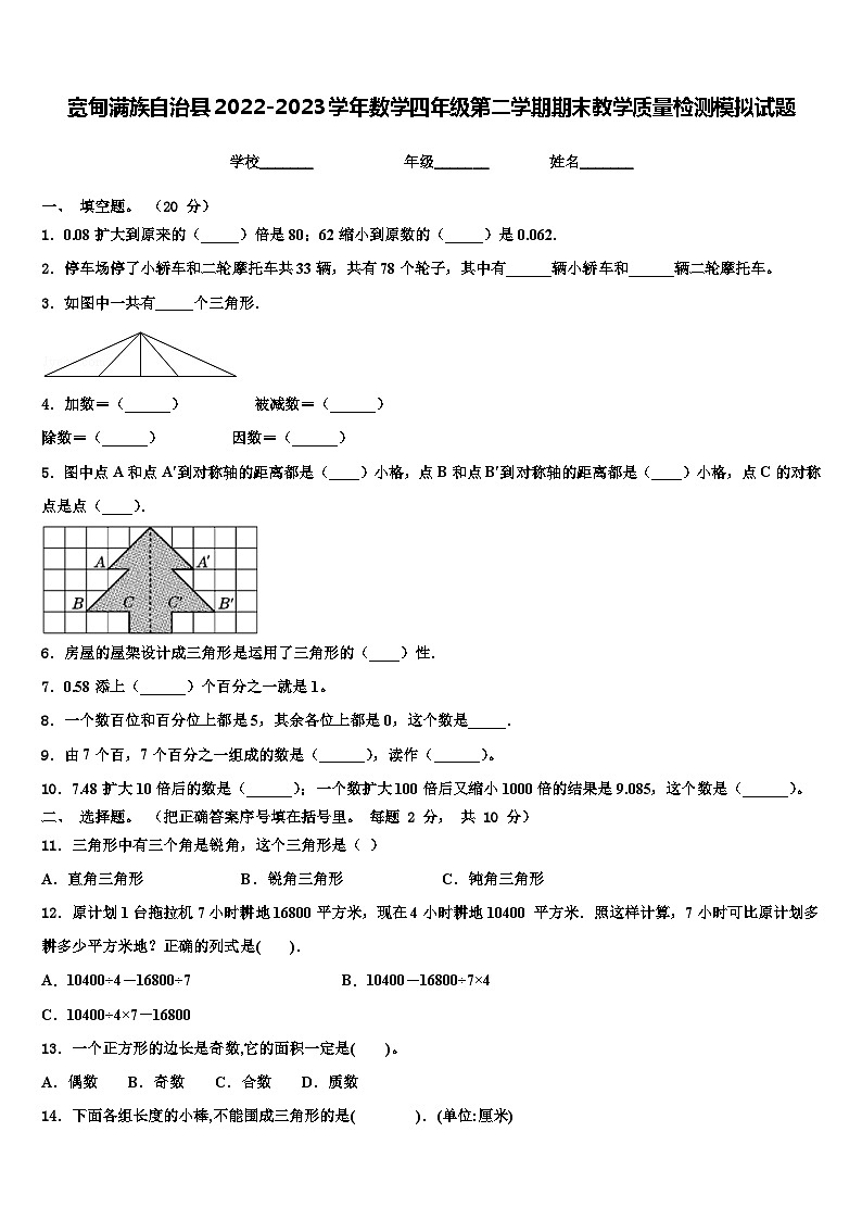 宽甸满族自治县2022-2023学年数学四年级第二学期期末教学质量检测模拟试题含解析01
