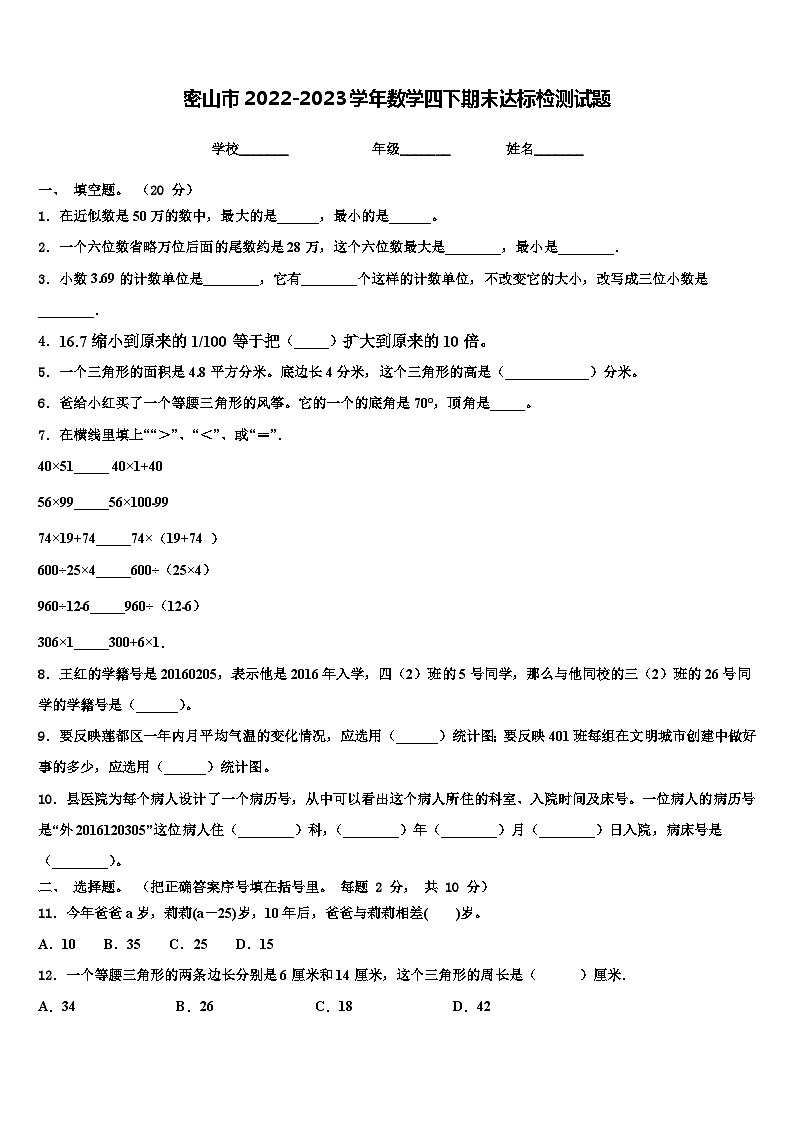 密山市2022-2023学年数学四下期末达标检测试题含解析01