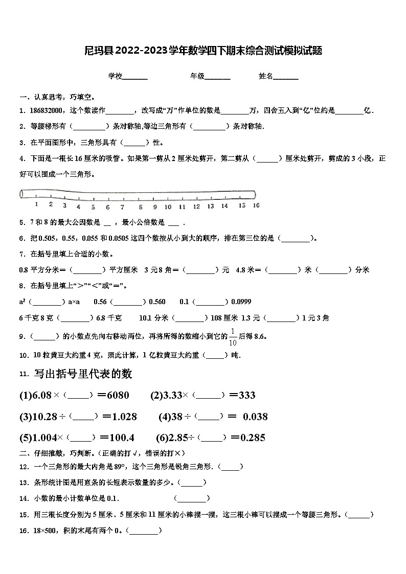 尼玛县2022-2023学年数学四下期末综合测试模拟试题含解析第1页