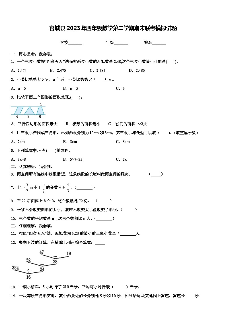 容城县2023年四年级数学第二学期期末联考模拟试题含解析第1页