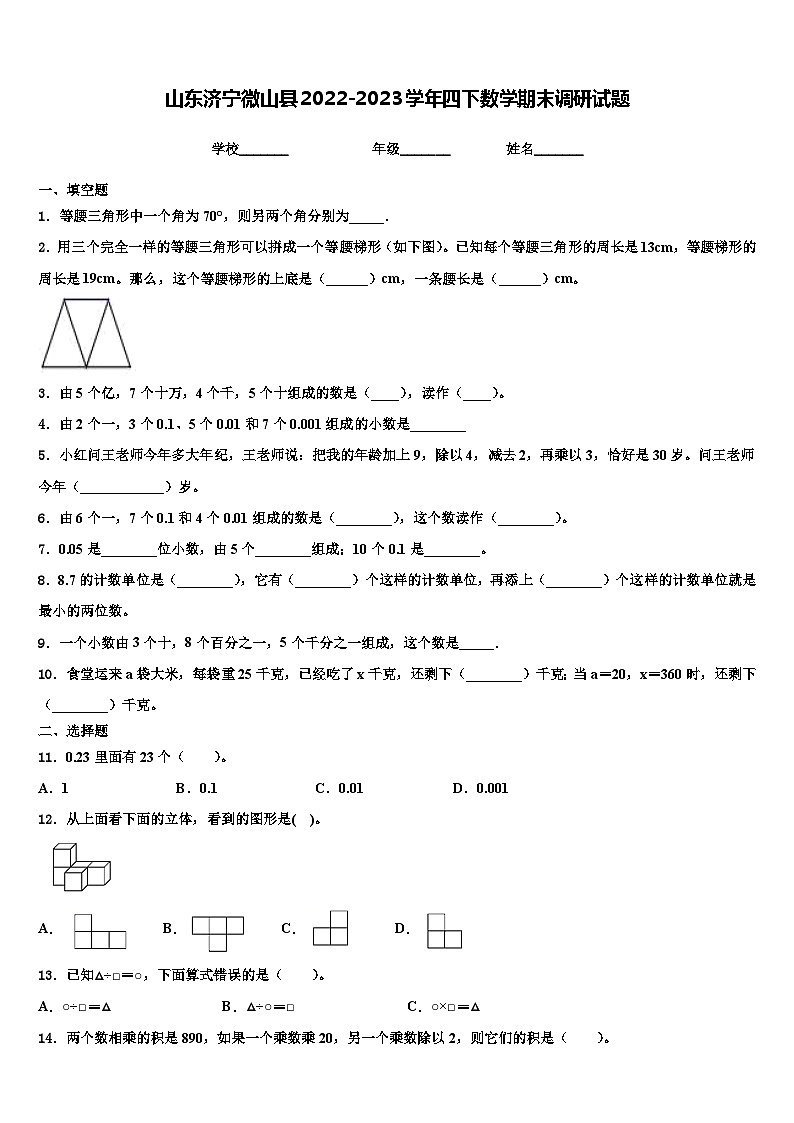 山东济宁微山县2022-2023学年四下数学期末调研试题含解析第1页