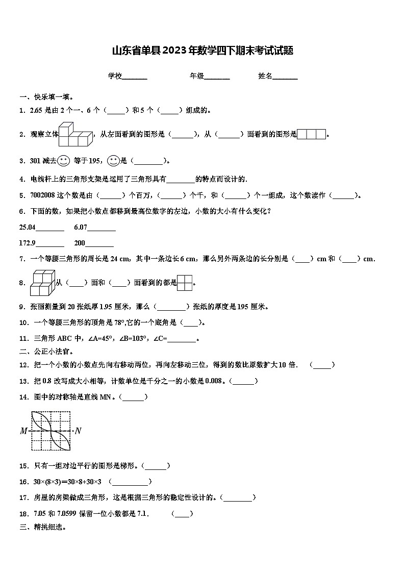 山东省单县2023年数学四下期末考试试题含解析第1页