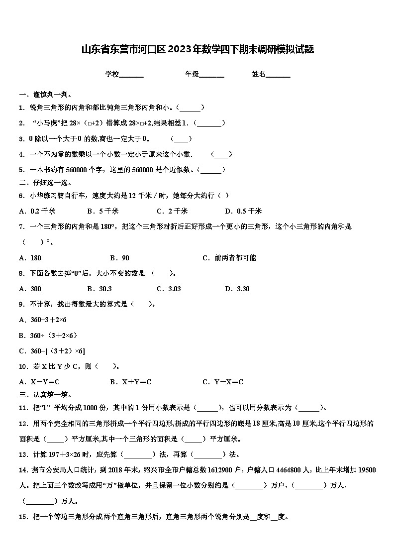 山东省东营市河口区2023年数学四下期末调研模拟试题含解析01