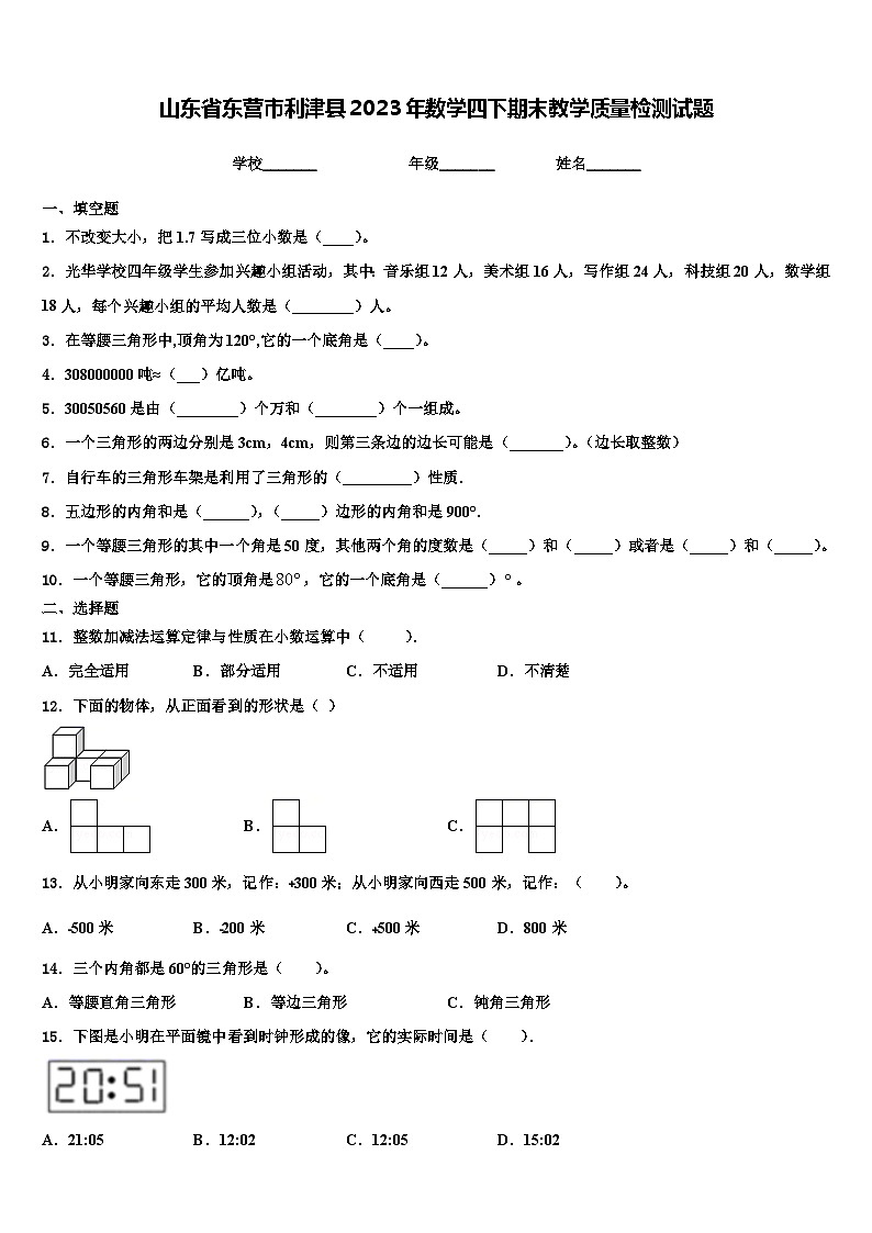 山东省东营市利津县2023年数学四下期末教学质量检测试题含解析01