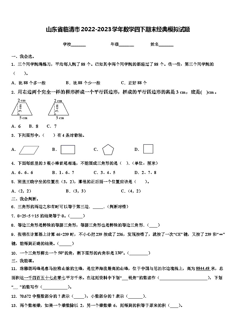 山东省临清市2022-2023学年数学四下期末经典模拟试题含解析第1页