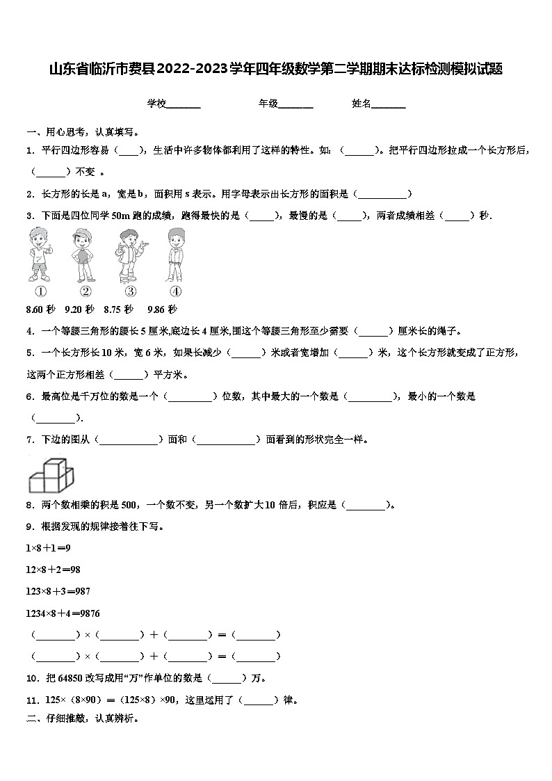 山东省临沂市费县2022-2023学年四年级数学第二学期期末达标检测模拟试题含解析01