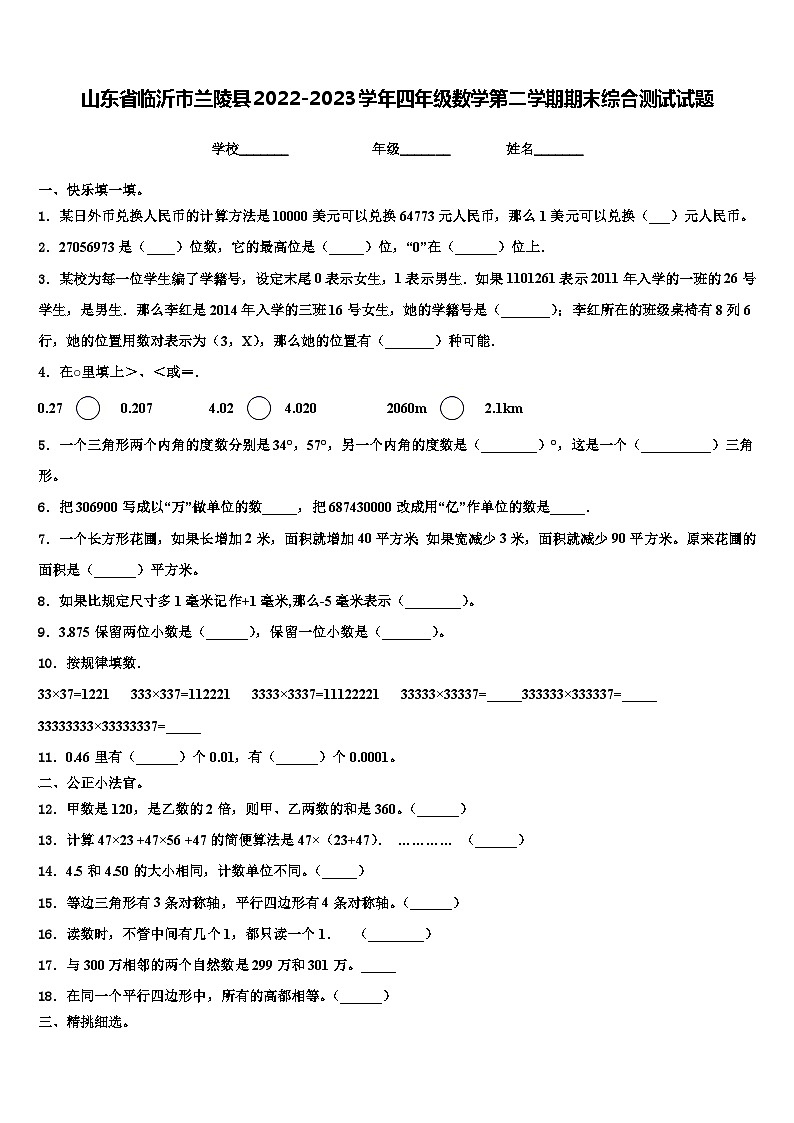 山东省临沂市兰陵县2022-2023学年四年级数学第二学期期末综合测试试题含解析第1页