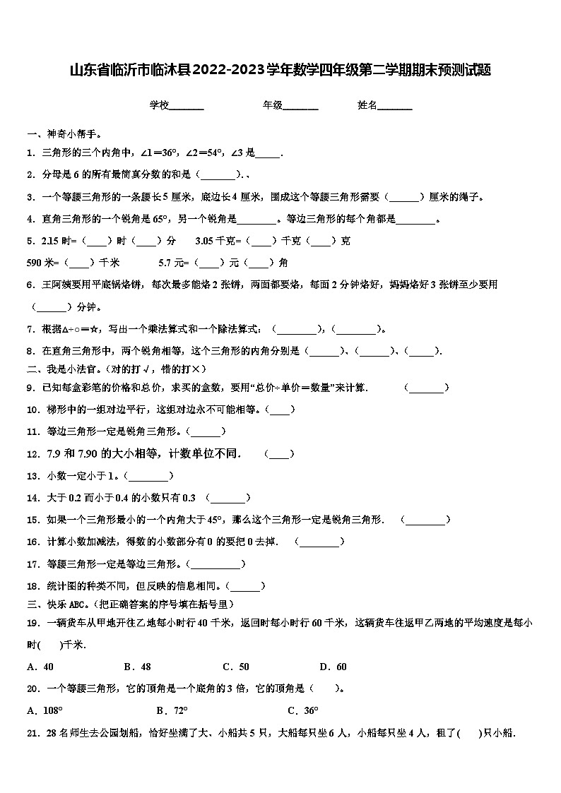 山东省临沂市临沐县2022-2023学年数学四年级第二学期期末预测试题含解析第1页