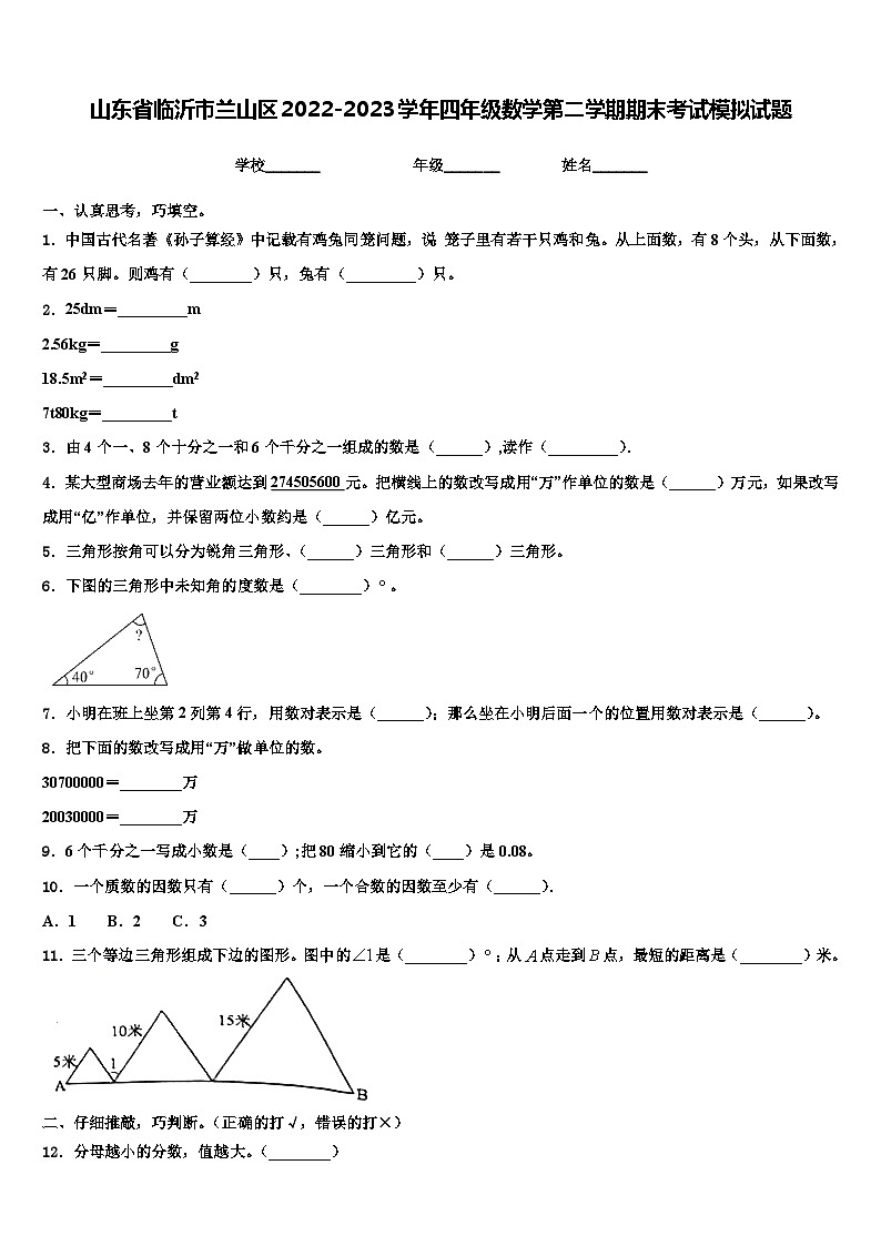 山东省临沂市兰山区2022-2023学年四年级数学第二学期期末考试模拟试题含解析第1页