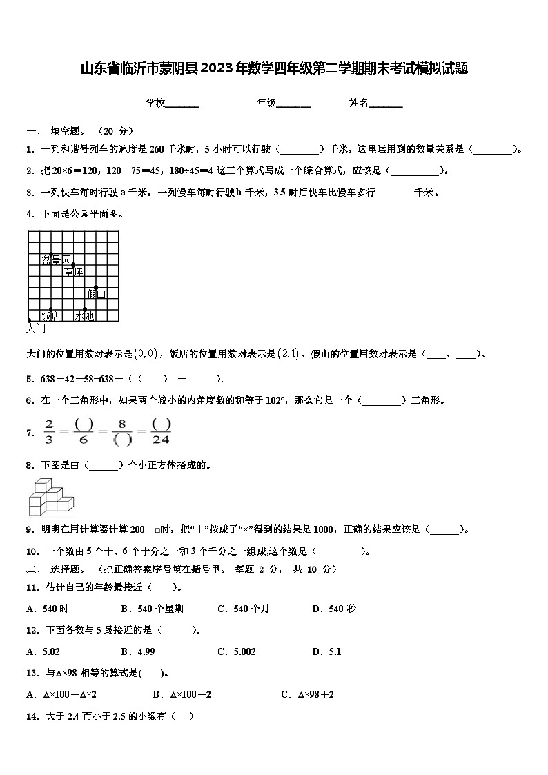 山东省临沂市蒙阴县2023年数学四年级第二学期期末考试模拟试题含解析第1页