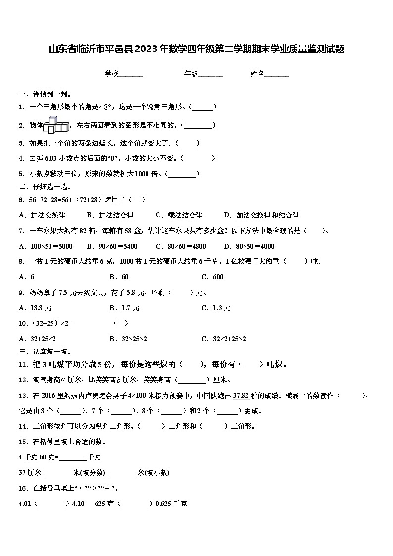 山东省临沂市平邑县2023年数学四年级第二学期期末学业质量监测试题含解析第1页