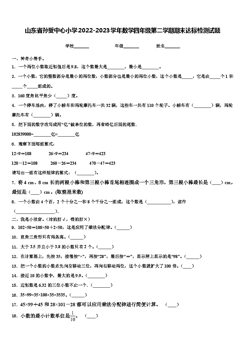 山东省孙受中心小学2022-2023学年数学四年级第二学期期末达标检测试题含解析01