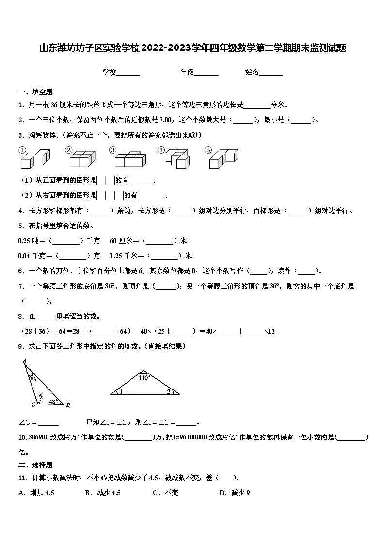 山东潍坊坊子区实验学校2022-2023学年四年级数学第二学期期末监测试题含解析01