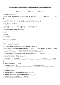 山东枣庄薛城区诊断性测评2023年数学四下期末质量检测模拟试题含解析