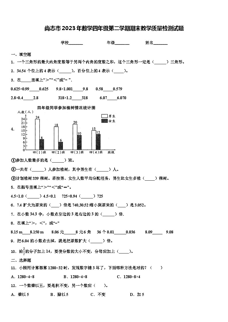 尚志市2023年数学四年级第二学期期末教学质量检测试题含解析第1页