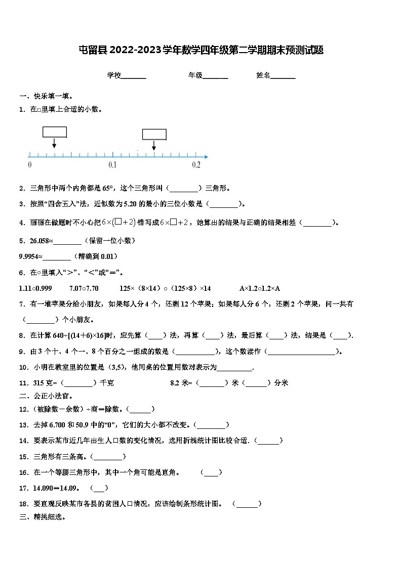 屯留县2022-2023学年数学四年级第二学期期末预测试题含解析第1页
