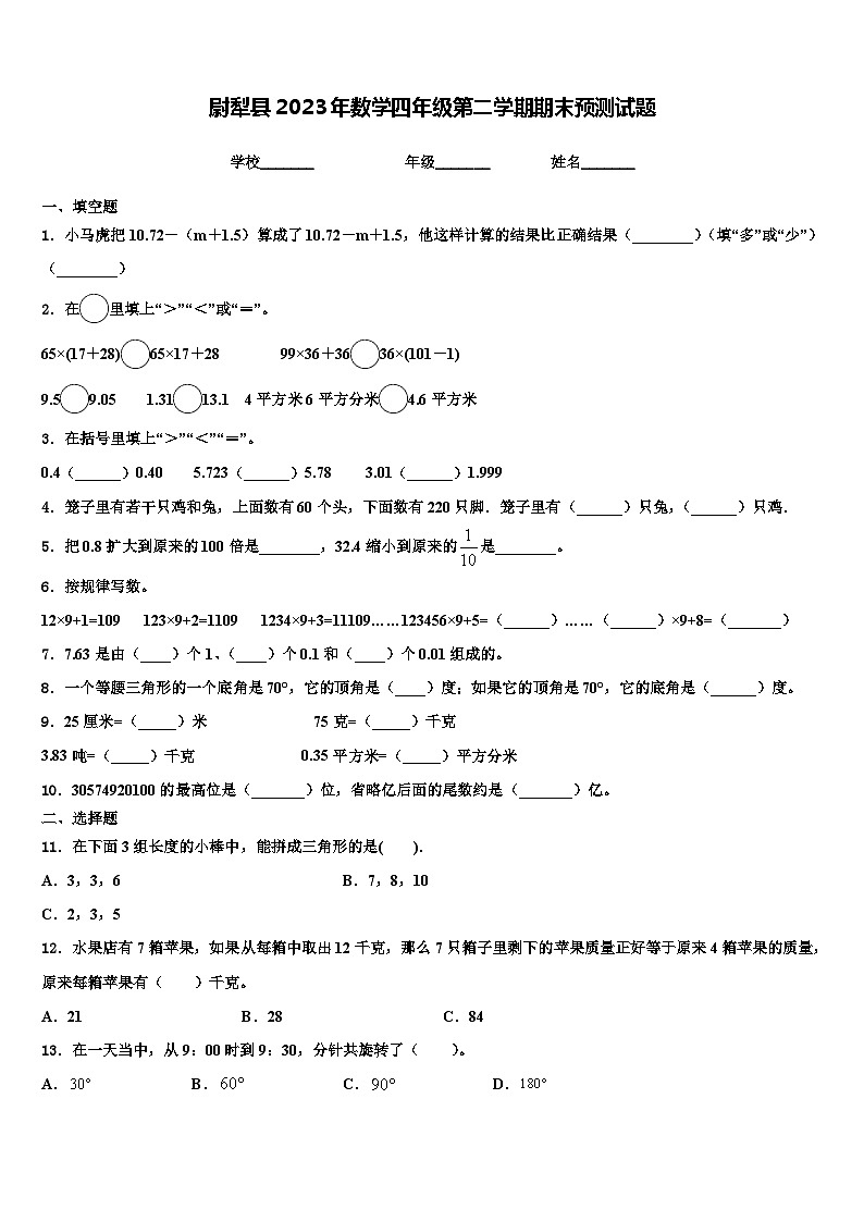 尉犁县2023年数学四年级第二学期期末预测试题含解析第1页