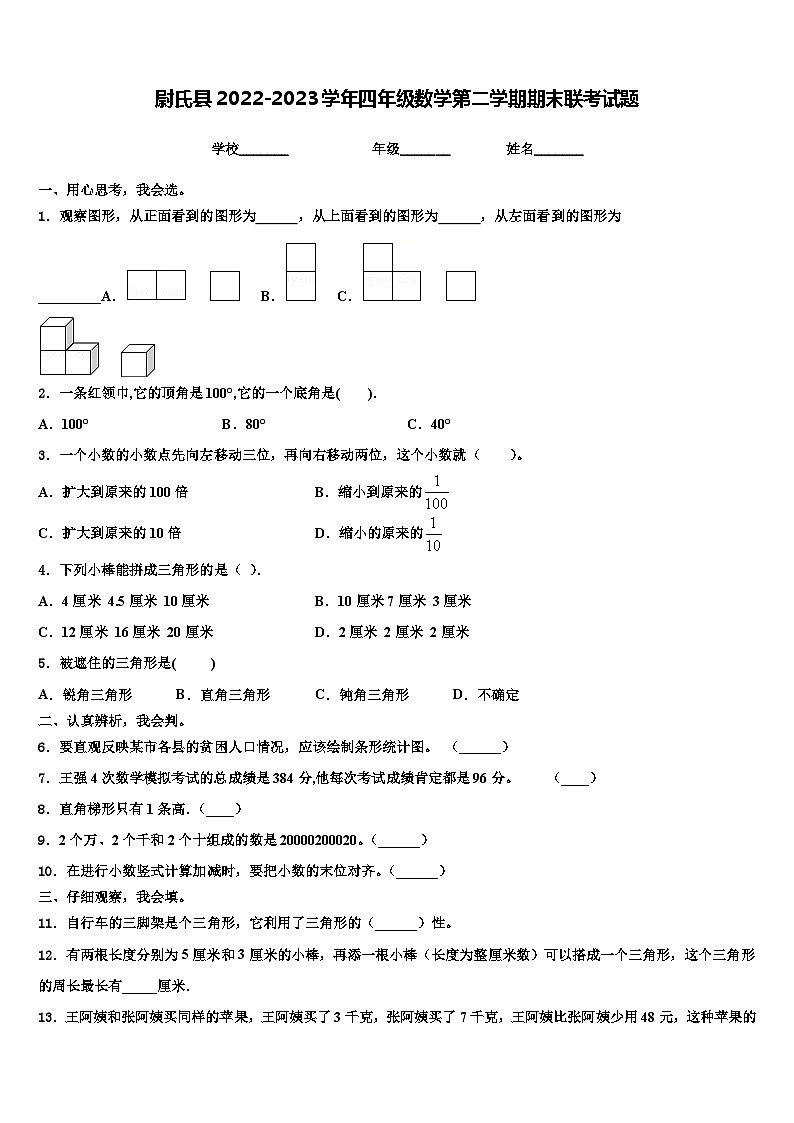 尉氏县2022-2023学年四年级数学第二学期期末联考试题含解析第1页