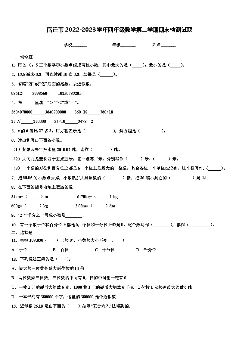 宿迁市2022-2023学年四年级数学第二学期期末检测试题含解析01