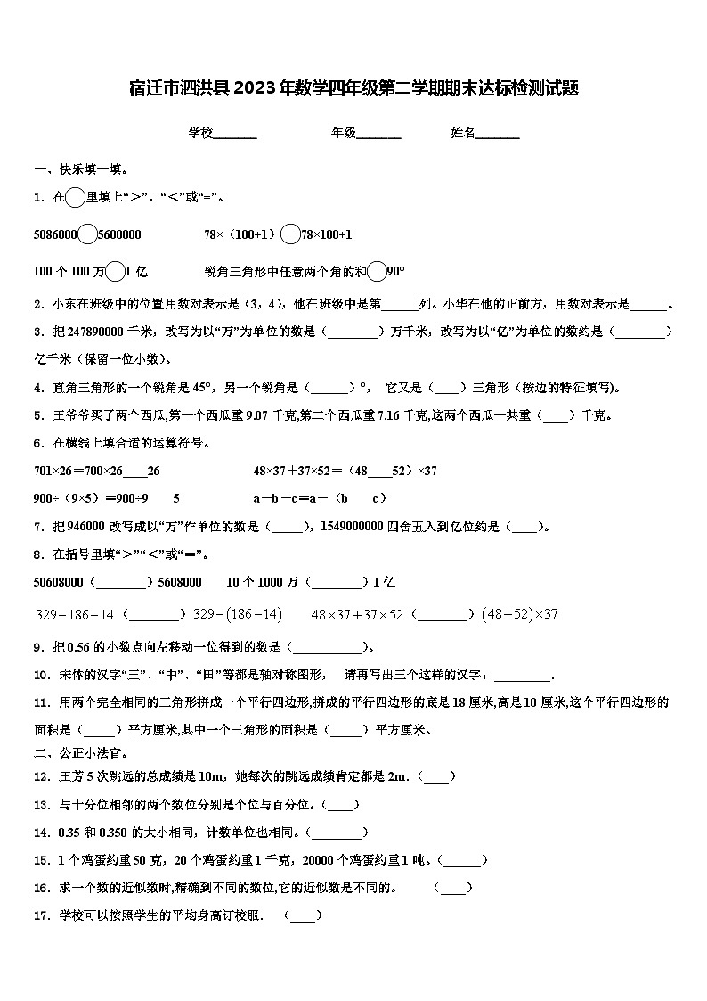 宿迁市泗洪县2023年数学四年级第二学期期末达标检测试题含解析01