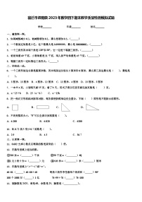 宿迁市泗阳县2023年数学四下期末教学质量检测模拟试题含解析