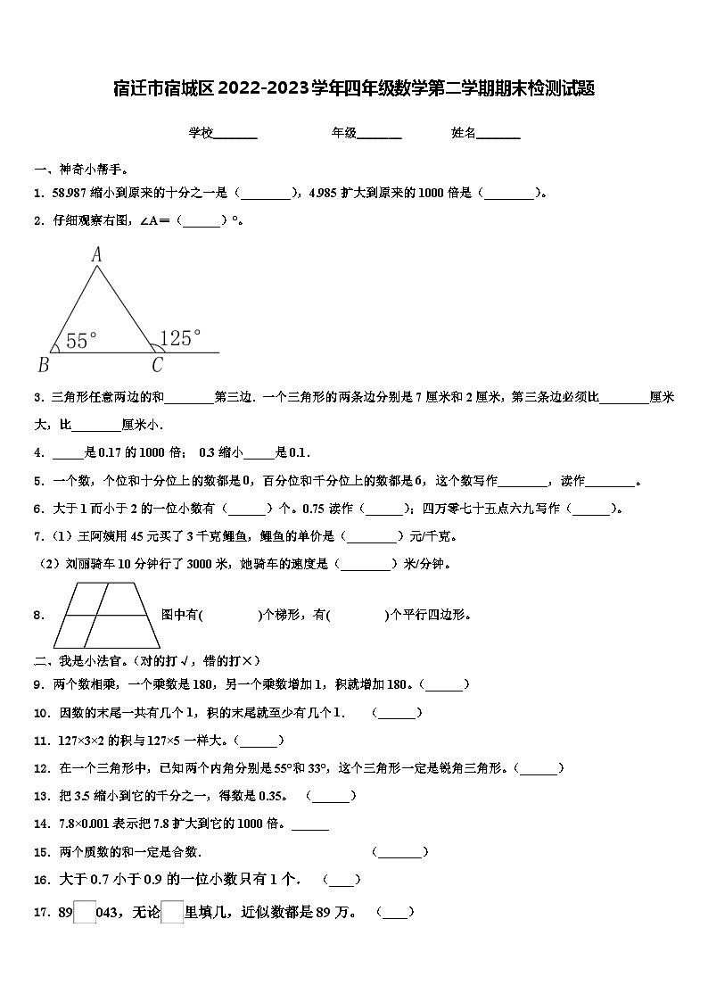 宿迁市宿城区2022-2023学年四年级数学第二学期期末检测试题含解析第1页