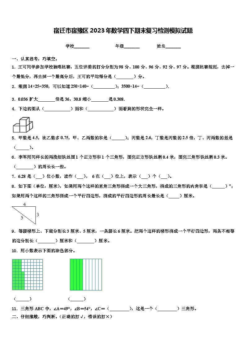 宿迁市宿豫区2023年数学四下期末复习检测模拟试题含解析第1页