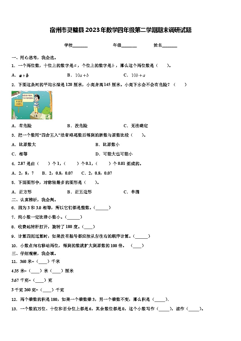 宿州市灵璧县2023年数学四年级第二学期期末调研试题含解析第1页
