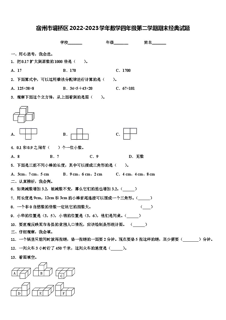 宿州市墉桥区2022-2023学年数学四年级第二学期期末经典试题含解析第1页