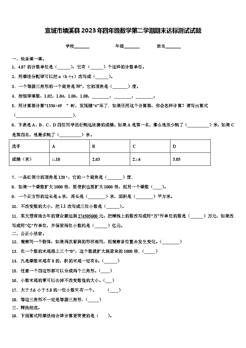 宣城市绩溪县2023年四年级数学第二学期期末达标测试试题含解析第1页