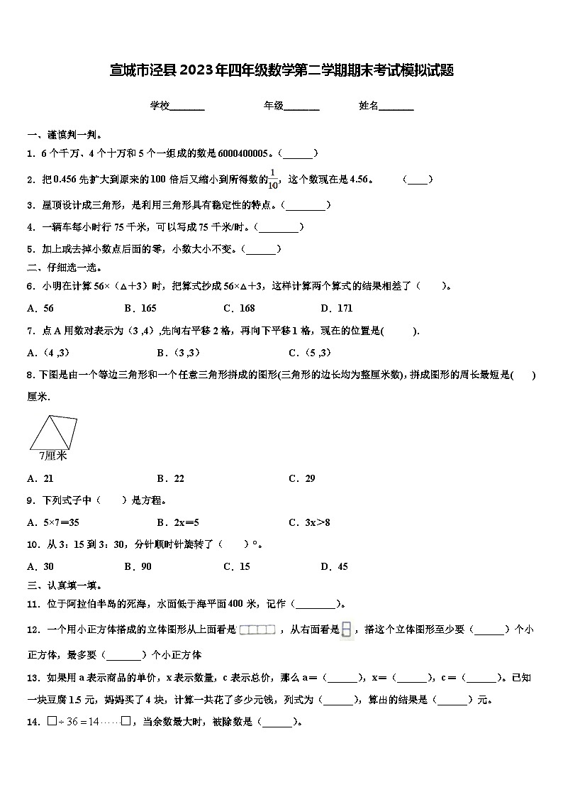 宣城市泾县2023年四年级数学第二学期期末考试模拟试题含解析第1页