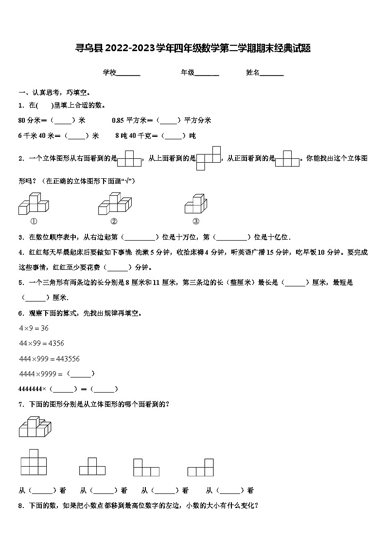 寻乌县2022-2023学年四年级数学第二学期期末经典试题含解析第1页