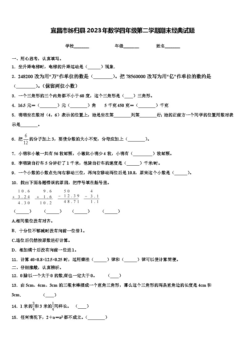 宜昌市秭归县2023年数学四年级第二学期期末经典试题含解析第1页