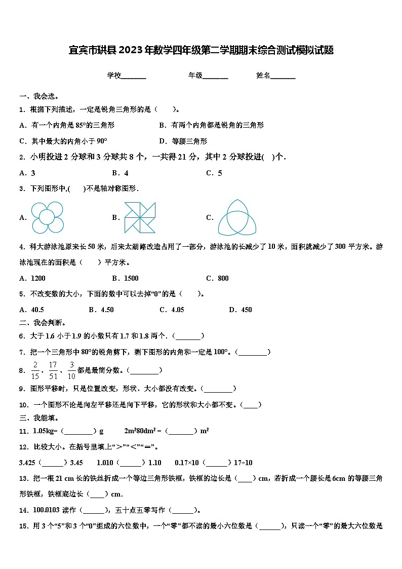 宜宾市珙县2023年数学四年级第二学期期末综合测试模拟试题含解析01