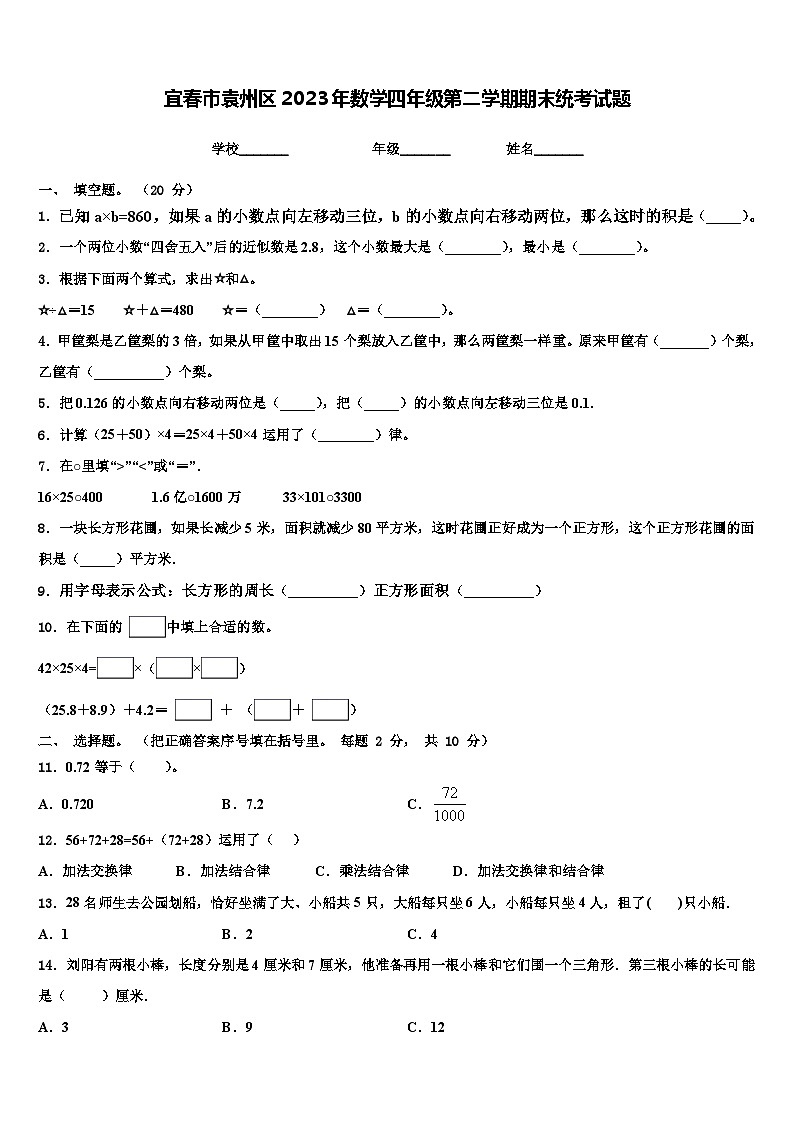 宜春市袁州区2023年数学四年级第二学期期末统考试题含解析第1页