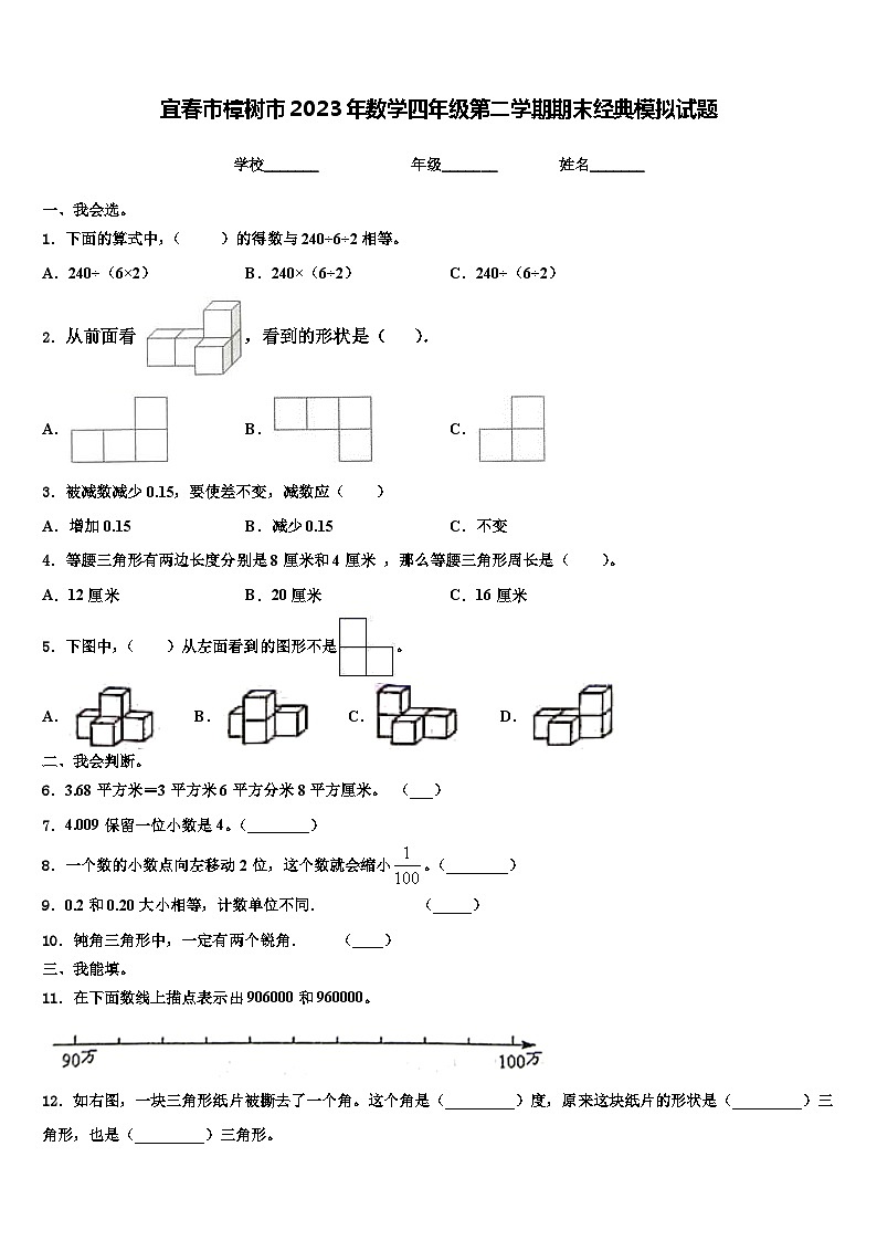 宜春市樟树市2023年数学四年级第二学期期末经典模拟试题含解析01