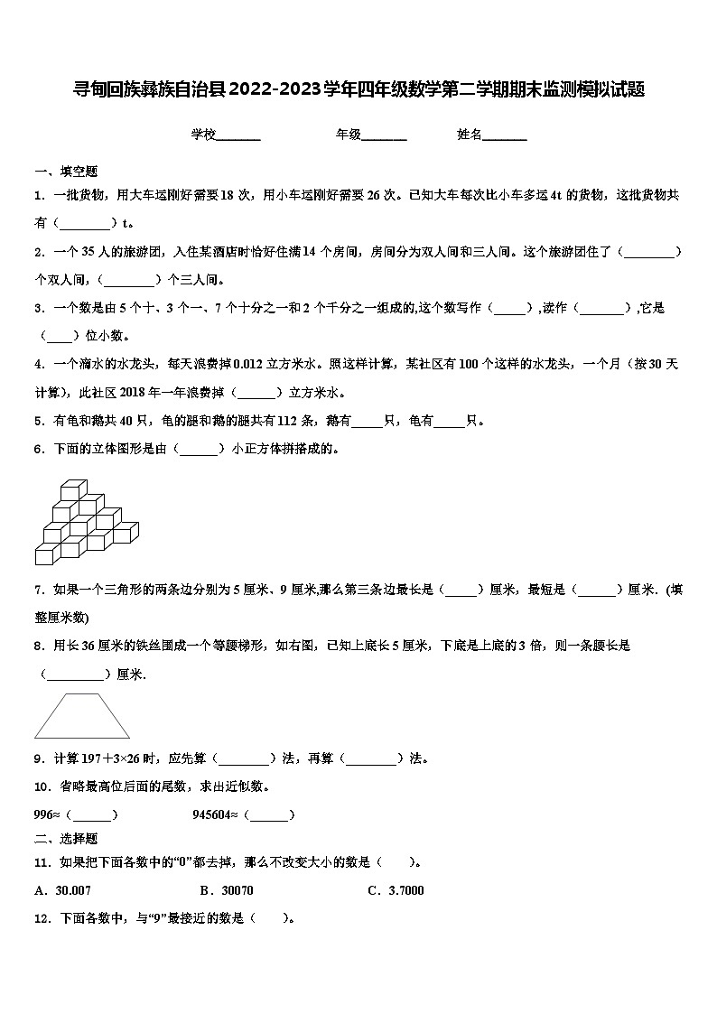 寻甸回族彝族自治县2022-2023学年四年级数学第二学期期末监测模拟试题含解析01