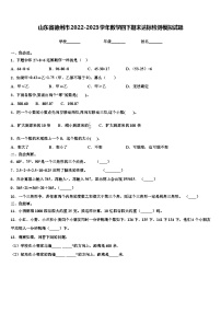 山东省德州市2022-2023学年数学四下期末达标检测模拟试题含解析