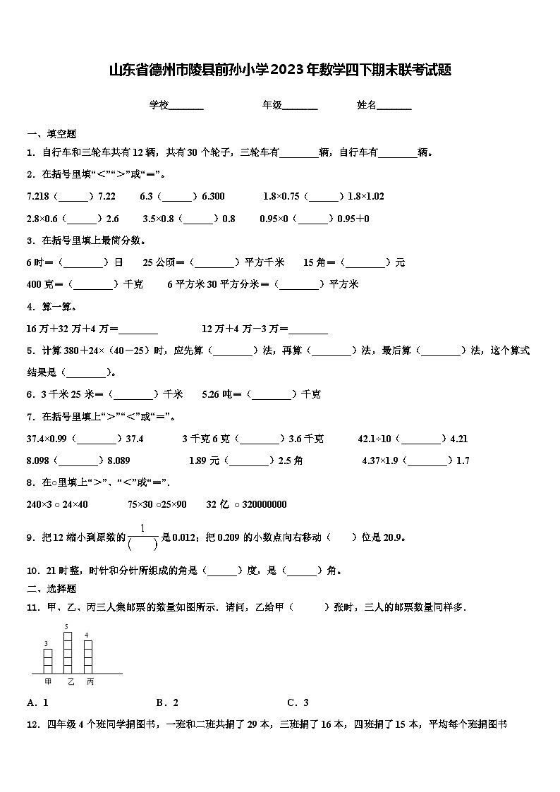 山东省德州市陵县前孙小学2023年数学四下期末联考试题含解析01