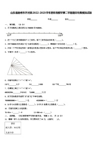 山东省德州市齐河县2022-2023学年四年级数学第二学期期末经典模拟试题含解析