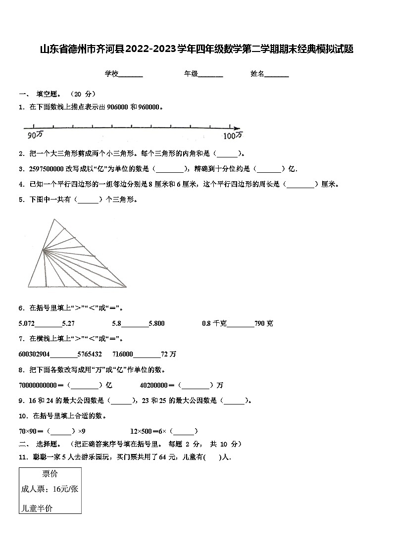 山东省德州市齐河县2022-2023学年四年级数学第二学期期末经典模拟试题含解析01