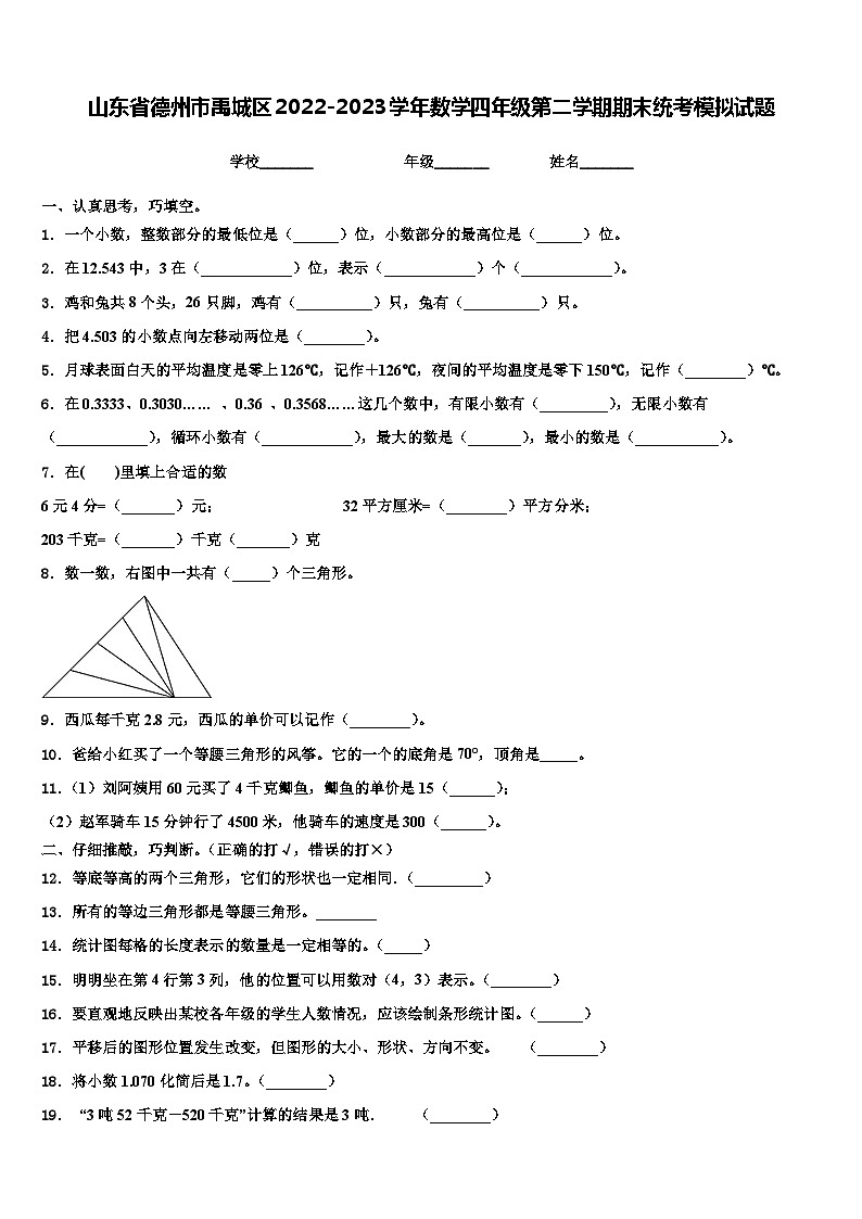 山东省德州市禹城区2022-2023学年数学四年级第二学期期末统考模拟试题含解析第1页