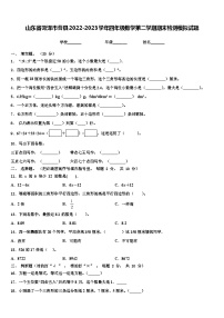 山东省菏泽市曹县2022-2023学年四年级数学第二学期期末检测模拟试题含解析