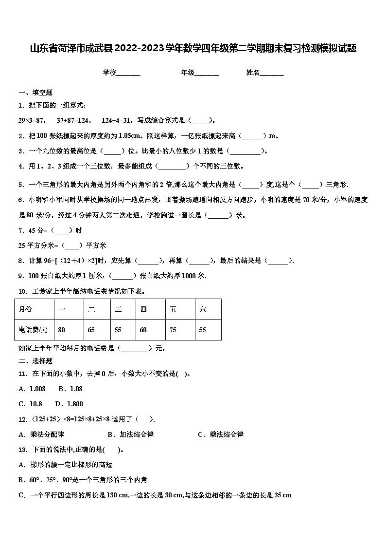 山东省菏泽市成武县2022-2023学年数学四年级第二学期期末复习检测模拟试题含解析第1页