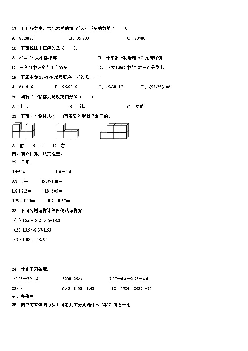 山东省菏泽市成武县文亭实验学校2023年数学四下期末经典试题含解析02
